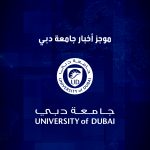 موجز أخبار جامعة دبي