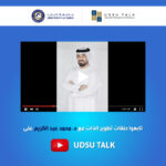 UDSU Talks  -تابعوا حلقات تطوير الذات علي يوتيوب